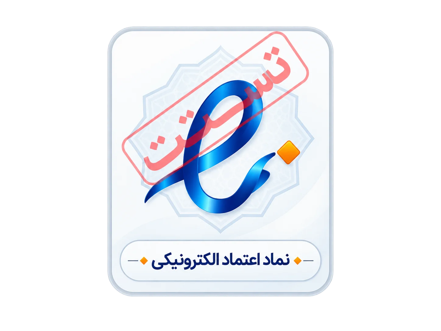 نماد اعتماد الکترونیکی آزمایشی