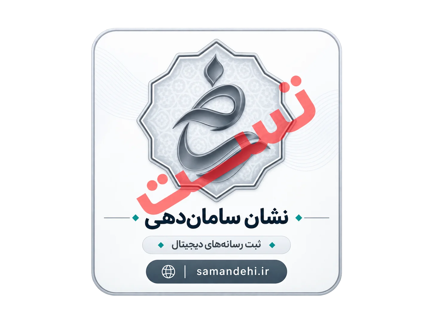 نشان سامان‌دهی آزمایشی